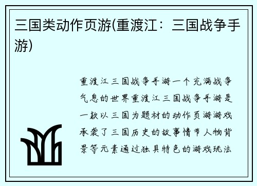 三国类动作页游(重渡江：三国战争手游)