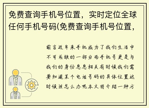 免费查询手机号位置，实时定位全球任何手机号码(免费查询手机号位置，实时定位全球任何手机号码——你需要知道的全球手机号码位置！)