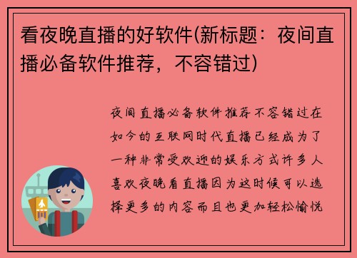 看夜晚直播的好软件(新标题：夜间直播必备软件推荐，不容错过)