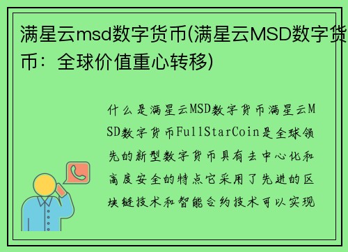 满星云msd数字货币(满星云MSD数字货币：全球价值重心转移)