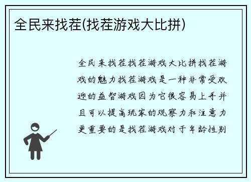 全民来找茬(找茬游戏大比拼)