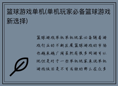 篮球游戏单机(单机玩家必备篮球游戏新选择)