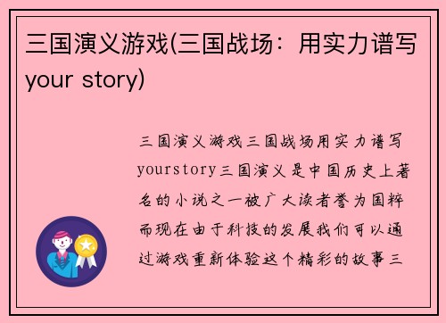 三国演义游戏(三国战场：用实力谱写your story)