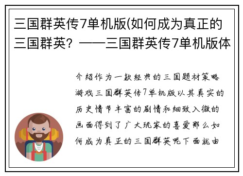 三国群英传7单机版(如何成为真正的三国群英？——三国群英传7单机版体验分享)