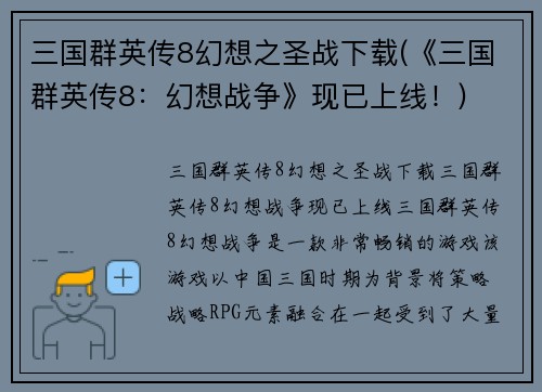 三国群英传8幻想之圣战下载(《三国群英传8：幻想战争》现已上线！)