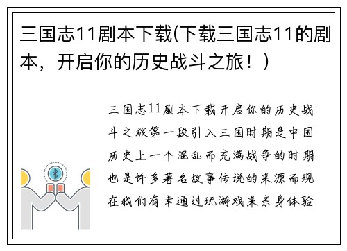 三国志11剧本下载(下载三国志11的剧本，开启你的历史战斗之旅！)