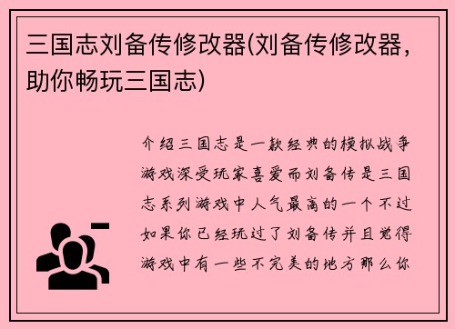 三国志刘备传修改器(刘备传修改器，助你畅玩三国志)