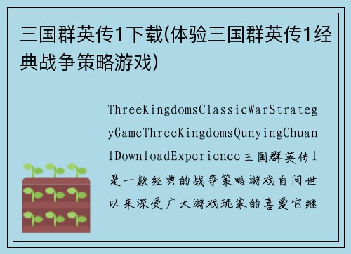 三国群英传1下载(体验三国群英传1经典战争策略游戏)