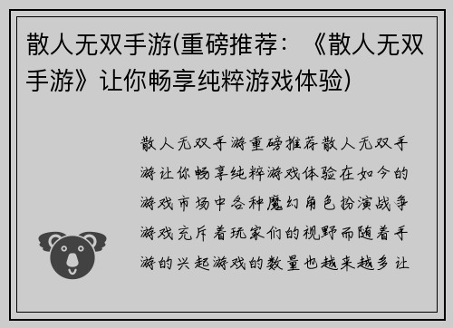 散人无双手游(重磅推荐：《散人无双手游》让你畅享纯粹游戏体验)