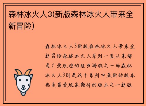 森林冰火人3(新版森林冰火人带来全新冒险)