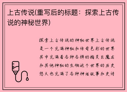 上古传说(重写后的标题：探索上古传说的神秘世界)