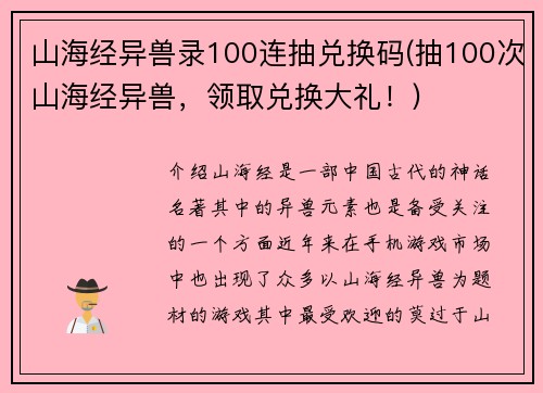 山海经异兽录100连抽兑换码(抽100次山海经异兽，领取兑换大礼！)