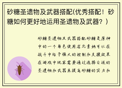 砂糖圣遗物及武器搭配(优秀搭配！砂糖如何更好地运用圣遗物及武器？)