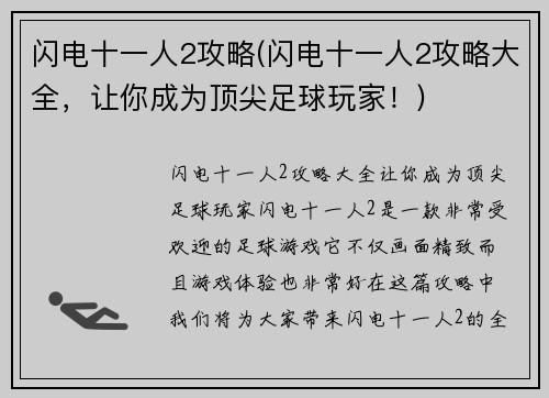 闪电十一人2攻略(闪电十一人2攻略大全，让你成为顶尖足球玩家！)