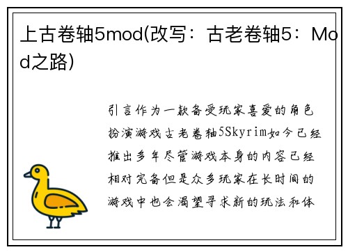 上古卷轴5mod(改写：古老卷轴5：Mod之路)