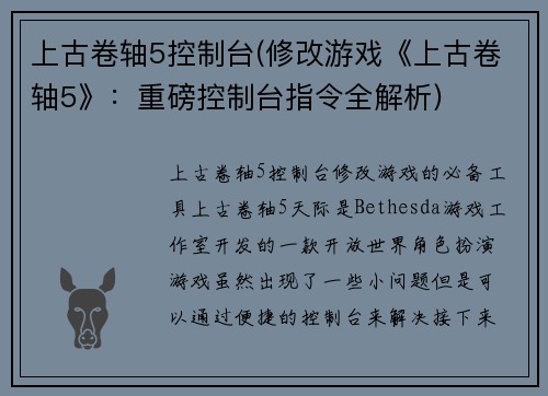 上古卷轴5控制台(修改游戏《上古卷轴5》：重磅控制台指令全解析)