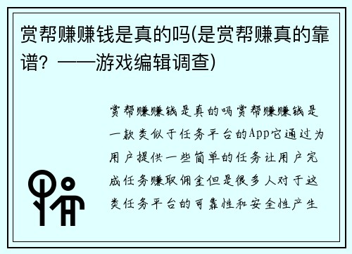 赏帮赚赚钱是真的吗(是赏帮赚真的靠谱？——游戏编辑调查)