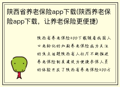 陕西省养老保险app下载(陕西养老保险app下载，让养老保险更便捷)