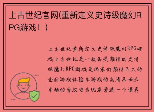 上古世纪官网(重新定义史诗级魔幻RPG游戏！)