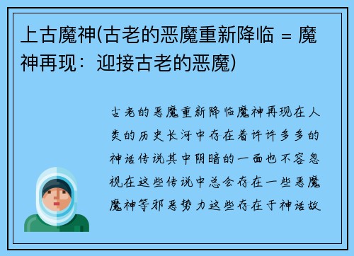 上古魔神(古老的恶魔重新降临 = 魔神再现：迎接古老的恶魔)