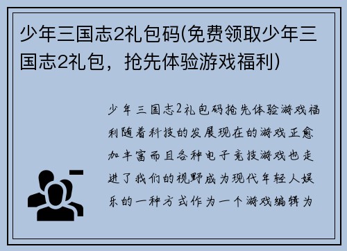 少年三国志2礼包码(免费领取少年三国志2礼包，抢先体验游戏福利)