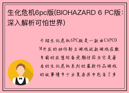 生化危机6pc版(BIOHAZARD 6 PC版：深入解析可怕世界)