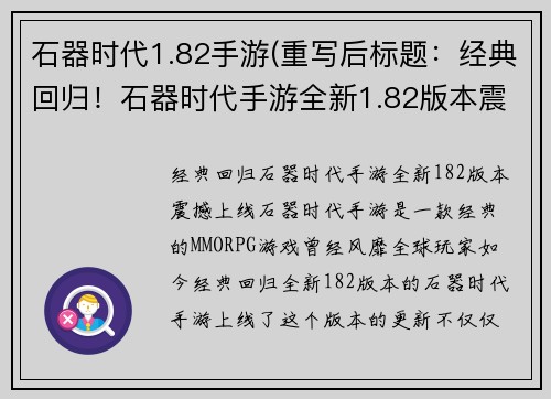 石器时代1.82手游(重写后标题：经典回归！石器时代手游全新1.82版本震撼上线)