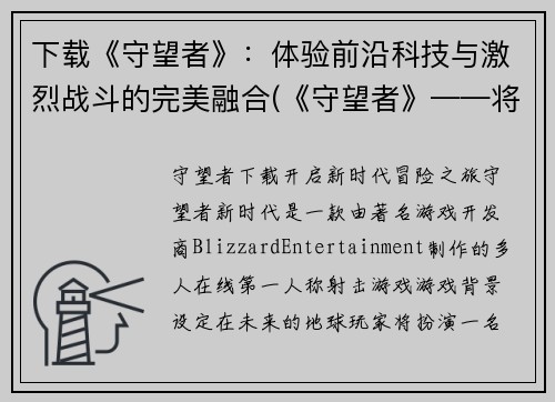 下载《守望者》：体验前沿科技与激烈战斗的完美融合(《守望者》——将前沿科技与激烈战斗完美融合)