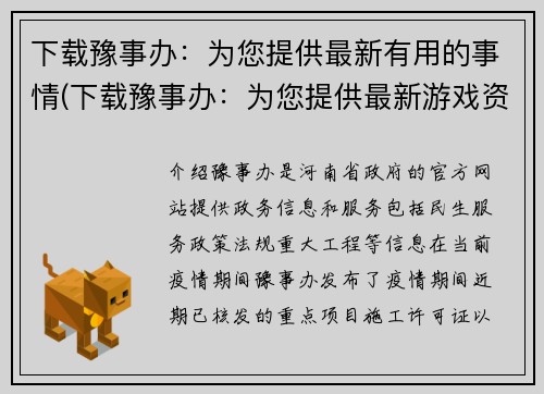 下载豫事办：为您提供最新有用的事情(下载豫事办：为您提供最新游戏资讯)