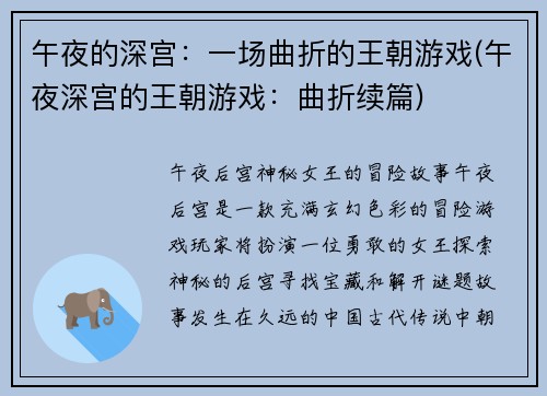 午夜的深宫：一场曲折的王朝游戏(午夜深宫的王朝游戏：曲折续篇)