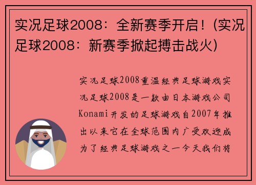 实况足球2008：全新赛季开启！(实况足球2008：新赛季掀起搏击战火)